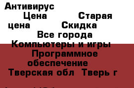 Антивирус Rusprotect Security › Цена ­ 200 › Старая цена ­ 750 › Скидка ­ 27 - Все города Компьютеры и игры » Программное обеспечение   . Тверская обл.,Тверь г.